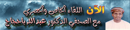 اللقاء الخاص والصري مع الصفي الدكتور عبدالله باجاج
